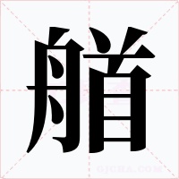 艏字的字形和写法