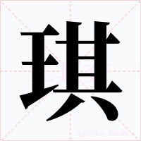 琪字的字形和写法