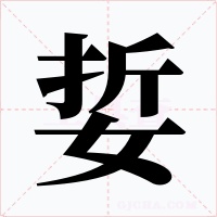 娎字的字形和写法