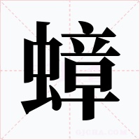 蟑字的字形和写法