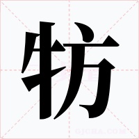 牥字的字形和写法