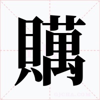 贎字的字形和写法