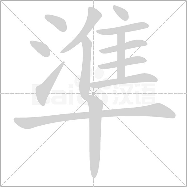 準字笔顺图