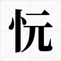 忨字字形
