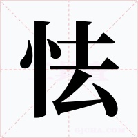 怯字的字形和写法