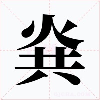 烡字的字形和写法