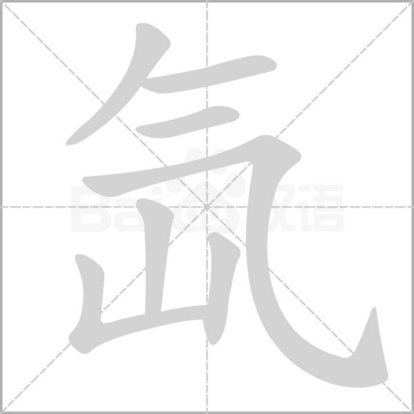 氙字笔顺图
