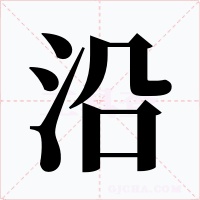 沿字字形