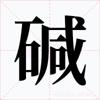 碱字字形