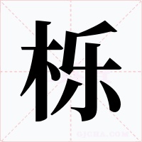 栎字字形
