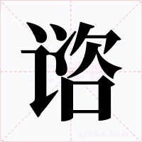 谘字的字形和写法