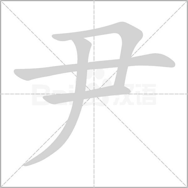 尹字笔顺图