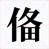 俻字的字形和写法