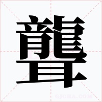 聾字字形