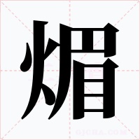 煝字的字形和写法