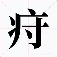 疛字的字形和写法