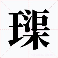 璖字字形