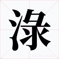 淥字字形