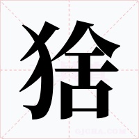 猞字的字形和写法
