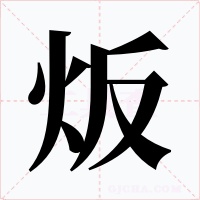炍字的字形和写法