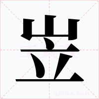 岦字的字形和写法