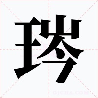琌字的字形和写法