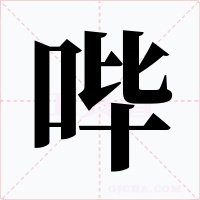 哔字的字形和写法