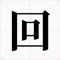 回字字形