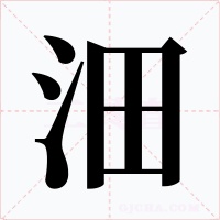 沺字的字形和写法