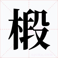 椴字的字形和写法