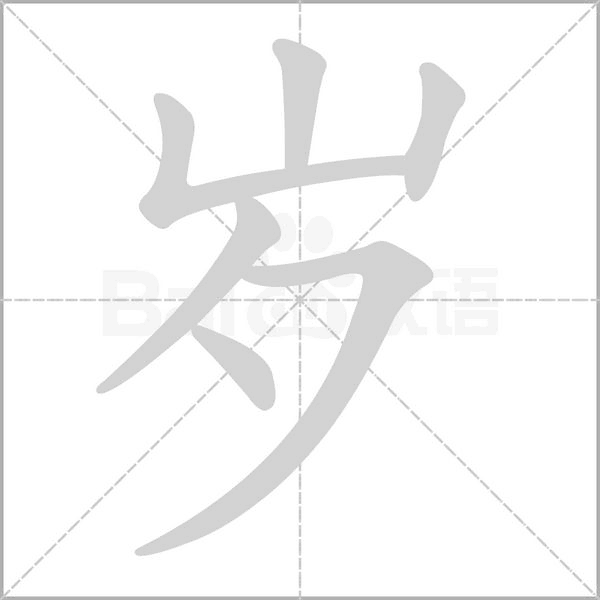 岁字笔顺图