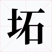 坧字的字形和写法