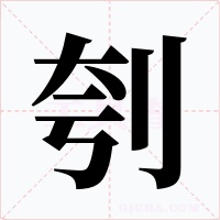 刳字的字形和写法