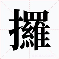 攞字字形