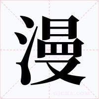 漫字的字形和写法