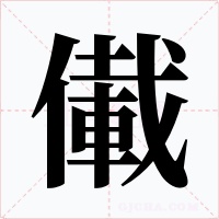 儎字的字形和写法
