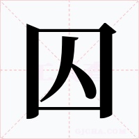 囚字字形