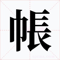 帳字字形