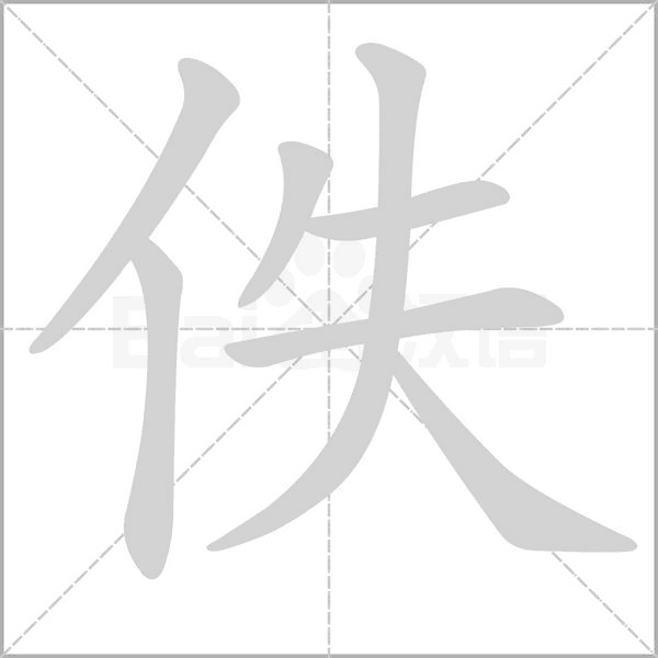 佚字笔顺图