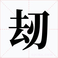 刼字的字形和写法