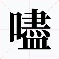 嚍字字形