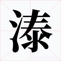 溙字的字形和写法