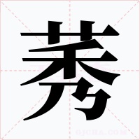 莠字的字形和写法