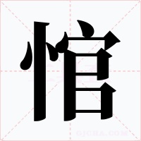 悺字的字形和写法