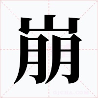崩字字形