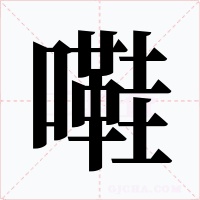 嚡字字形