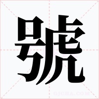 號字字形