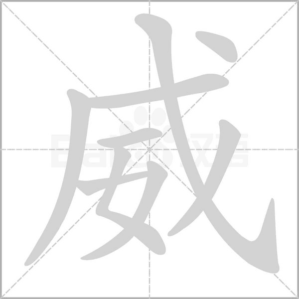 威字笔顺图