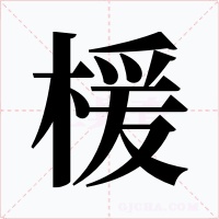 楥字的字形和写法