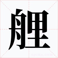 艃字字形